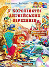 У королівстві англійських віршиків (книга + CD).