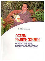 Осінь нашого життя. Закріпнути у вірі, підтримати здоров'я