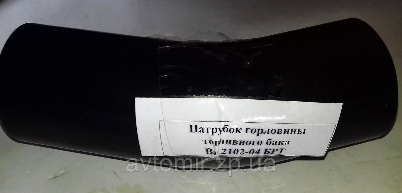 Патрубок горловини паливного бака ваз 2102 2104 2121 Нива Завод