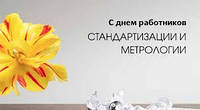 День работников стандартизации и метрологии Украины