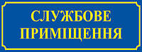 Табличка на двери группа "Служебное помещение"