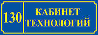 Табличка на двери группа "Кабинет технологий"