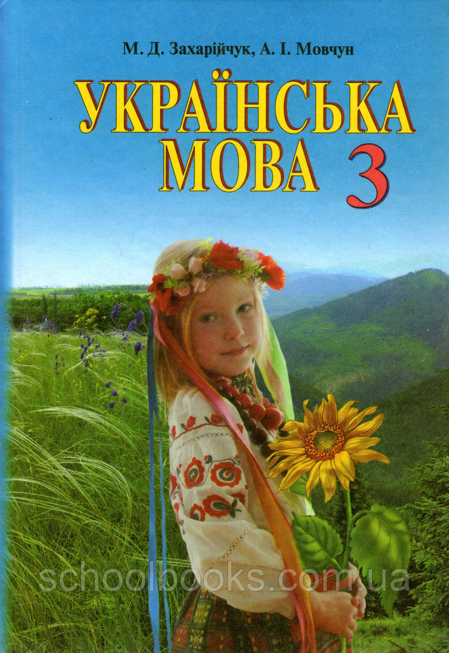 Підручник. Українська мова, 3 клас.Захарійчук М.Д., Мовчун А.І., фото 1