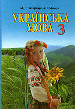 Підручник. Українська мова, 3 клас.Захарійчук М.Д., Мовчун А.І.