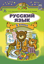 Навчальний. Російська мова. 3 клас. Сильна.С. Каневська Н.Г., Олейк. В.Ф.