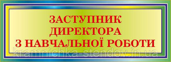 Табличка на двері "Замістювач директора з навчальної роботи"