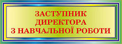 Табличка на двері "Замістювач директора з навчальної роботи" 