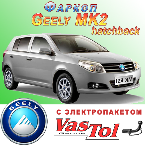 Фаркоп (причіпний) на Geely MK2 (Джилі хетчбек МК2)