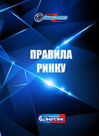 Про затвердження Правил ринку