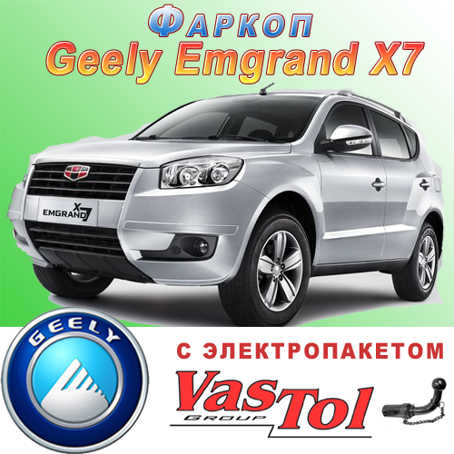 Фаркоп на Geely Emgrand X7