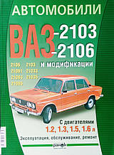 АВТОМОБІЛІ ВАЗ — 2103, — 2106 і модифікації Експлуатація • Обслуговування • Ремонт