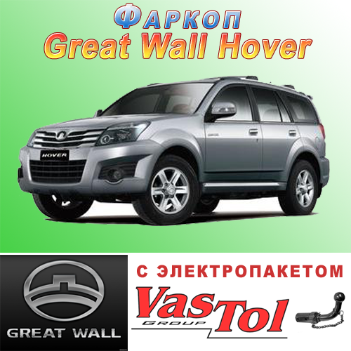 Фаркоп на Great Wall Hover