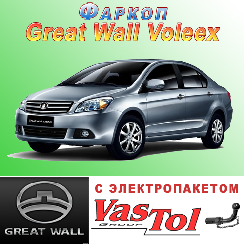 Фаркоп на Great Wall Voleex C30