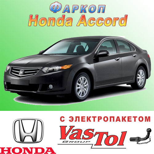 Фаркоп на Honda Accord