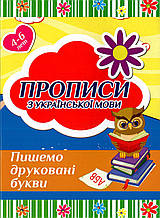 Прописи "З української мови" Пишемо друковані букви