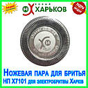 Ножова пара НП Х-7101 для електробритви "Харків" - запчастини для електробритв, машинок для стрижки Харків, фото 5