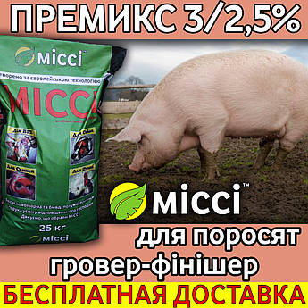 ПРЕМИКС ГРОВЕР-ФИНИШЕР для свиней 3% (мешок 25 кг), Мисси
