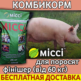 Полнорационный КОМБИКОРМ ФИНИШЕР для свиней (мешок 25 кг), Мисси