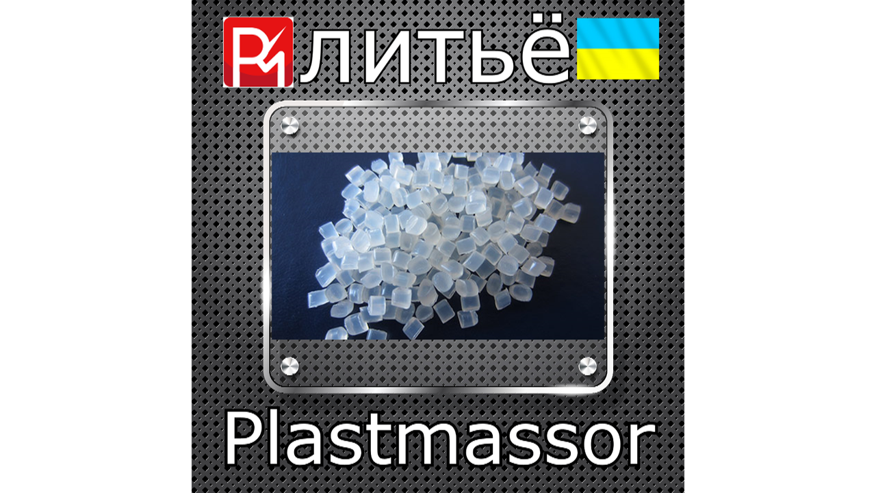 Форми для пресового з поліетилену на замовлення