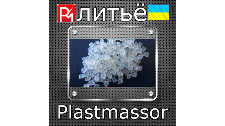 Кухонна речовина з поліетилену на замовлення, фото 1