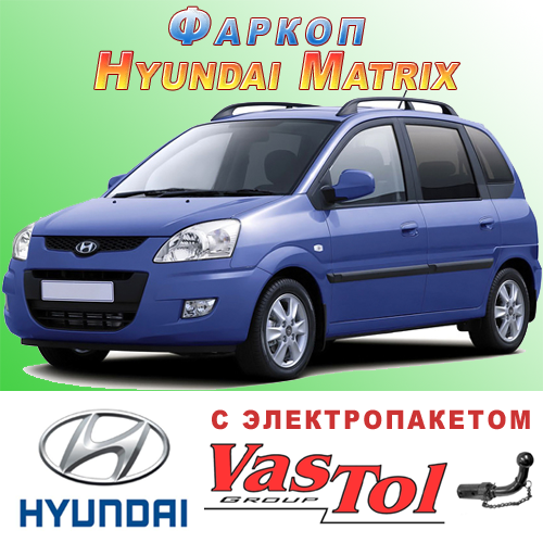 Фаркоп Хюндай Матрікс (причіпний Hyundai Matrix), фото 1