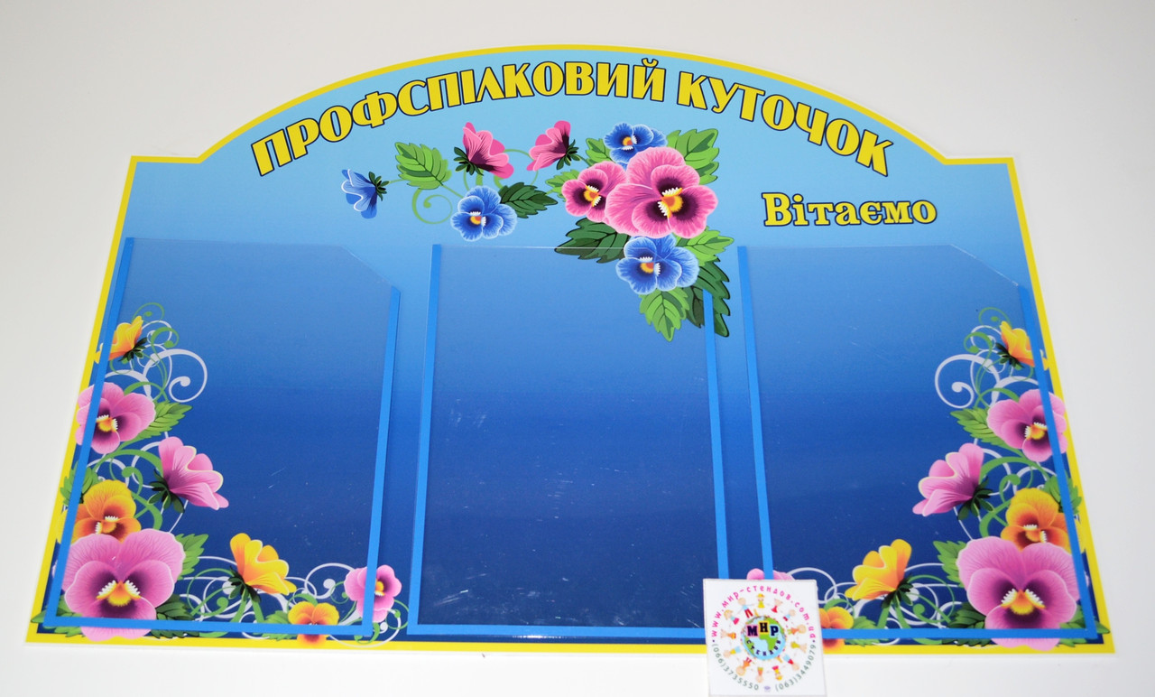 Профсоюзний куточок на 3 кишені Фіалки