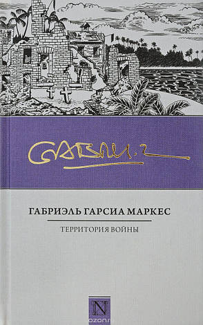 Территория войны Габриэль Гарсиа Маркес, фото 2