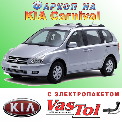 Фаркоп KIA Carnival (причіпний Кіа Карнівал), фото 1