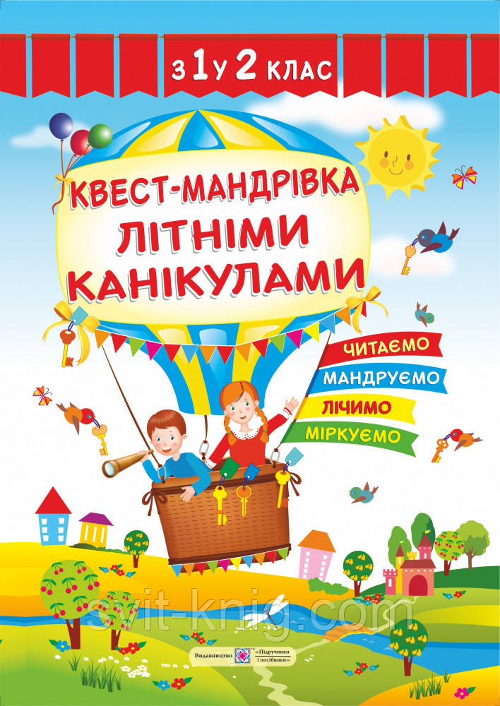 Квест-мандрівка літніми канікулами з 1 у 2 клас. Літній зошит майбутнього другокласника