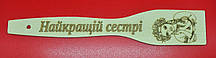 Лопатка з випалюванням "Найкращій сестрі" 27 см