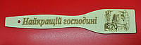Лопатка с выжиганием "Найкращій господині" 27 см