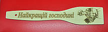 Лопатка з випалюванням "Найкращій господині" 27 см