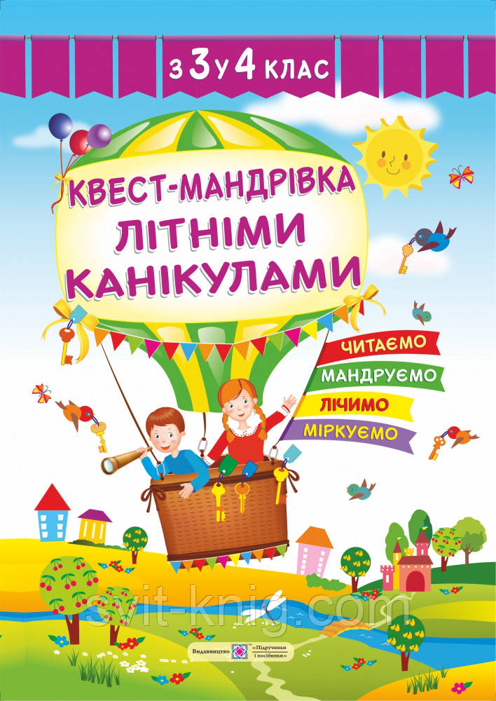 Квест-мандрівка літніми канікулами з 3 у 4 клас. Літній зошит майбутнього четвертокласника