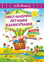 Квест-мандрівка літніми канікулами з 3 у 4 клас. Літній зошит майбутнього четвертокласника