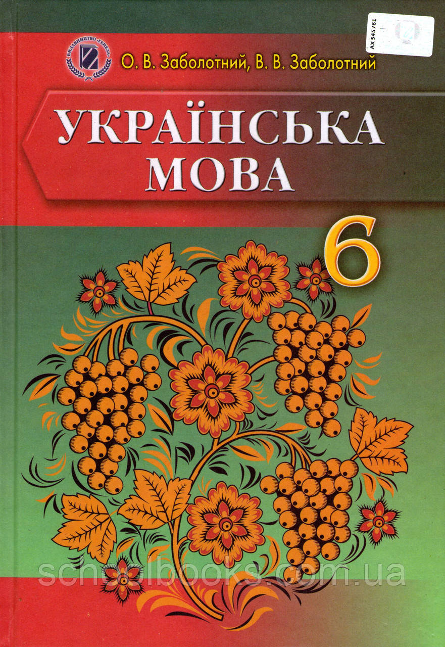 Українська мова, 6 клас (для шкіл з російською мовою навчання) О.В. Заболотний, В.В. Заболотний