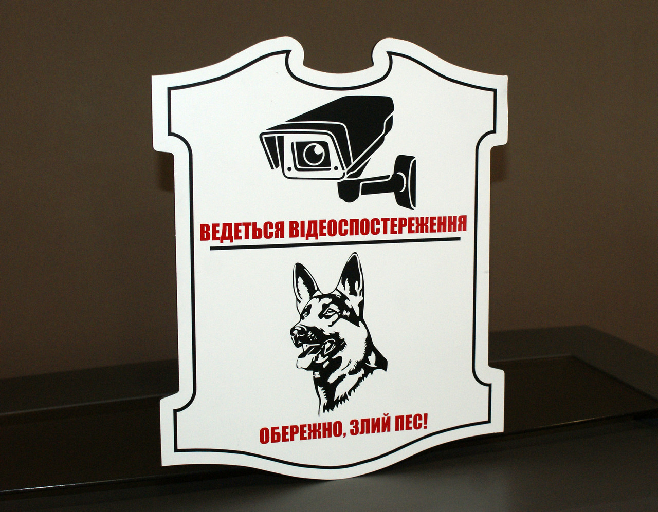 Табличка комбінована "Відеоспостереження" + "Злий пес"