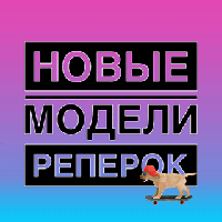 Нові моделі реперок