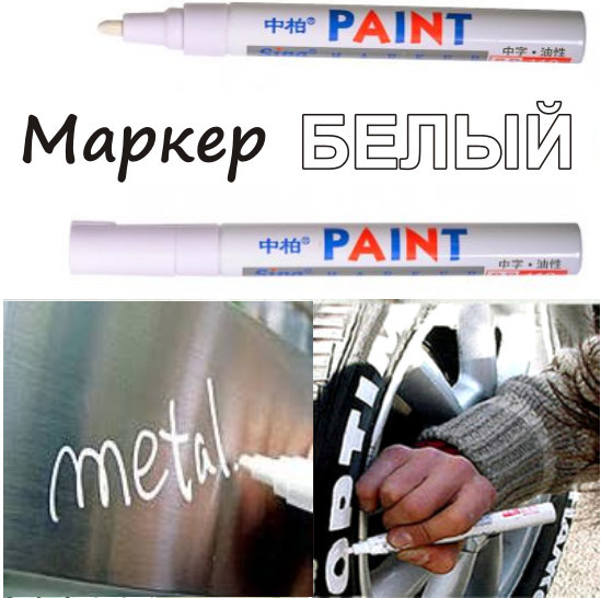 Маркер краска Paint по металлу и резине белый лаковый - фото 4 - id-p681316441
