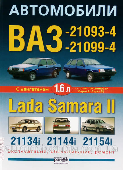Руководство по эксплуатации и ремонту Ваз 2108/2109/21099