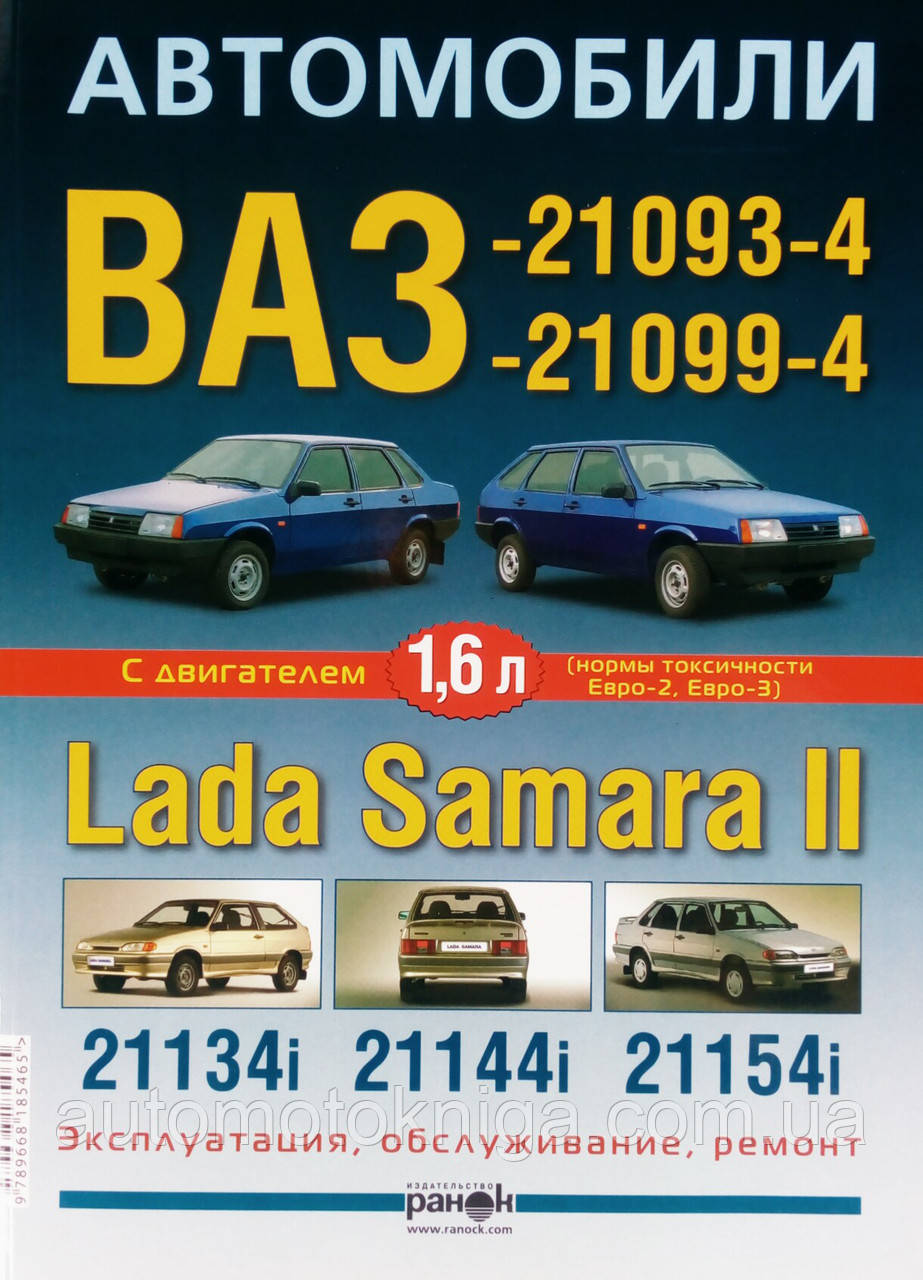 Книга АВТОМОБІЛІ ВАЗ - 21093, -21099  LADA SAMARA II (Збірка ЗАЗ) Моделі 2004-2011 рр.  Експлуатація • Обслуговування • Ремонт