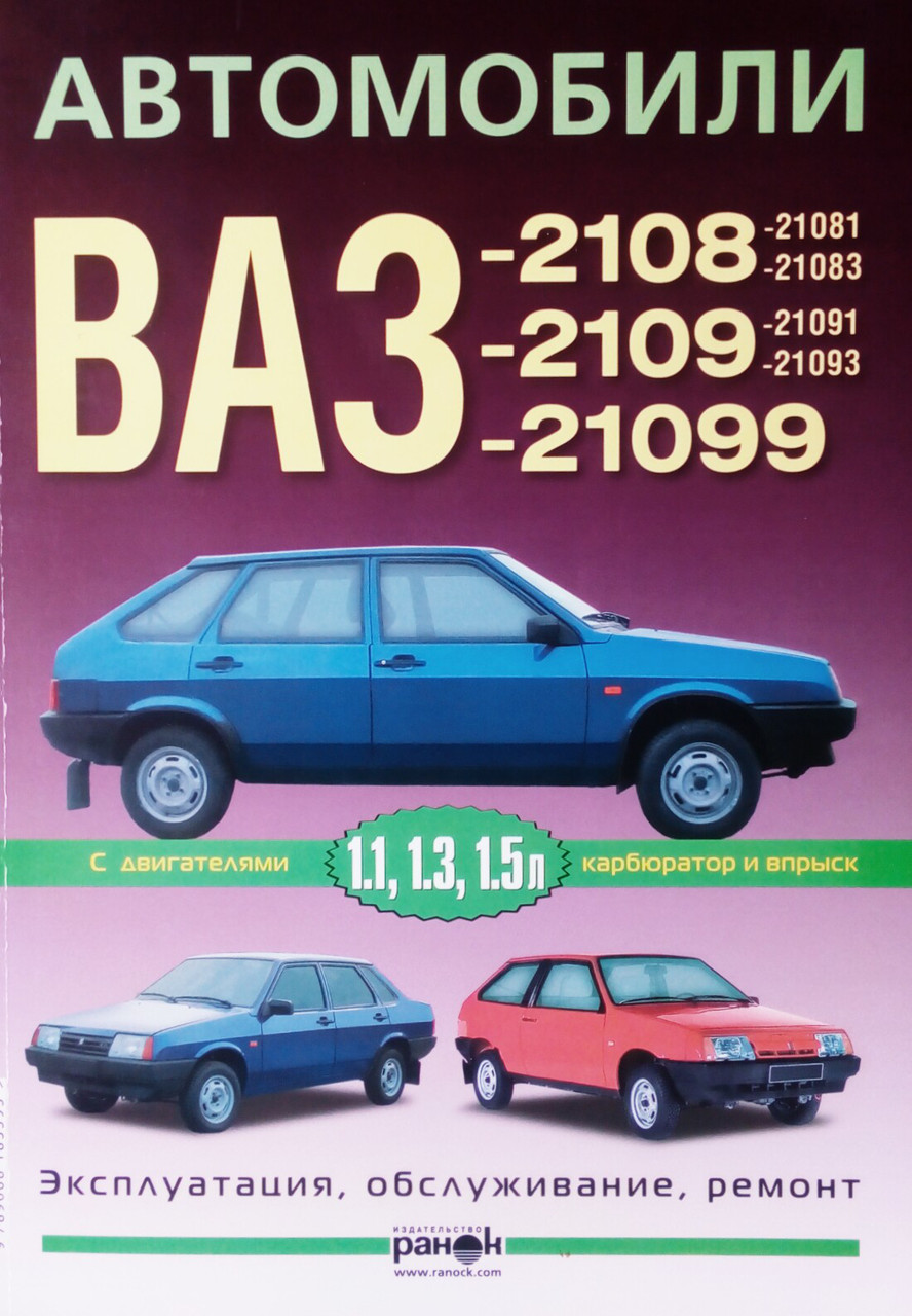 Книга Автомобілі ВАЗ — 2108, - 2109, - 21099 Експлуатація • Обслуговування • Ремонт