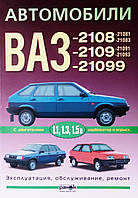 Книга Автомобили ВАЗ -2108, -2109, -21099  
Эксплуатация • Обслуживание •  Ремонт