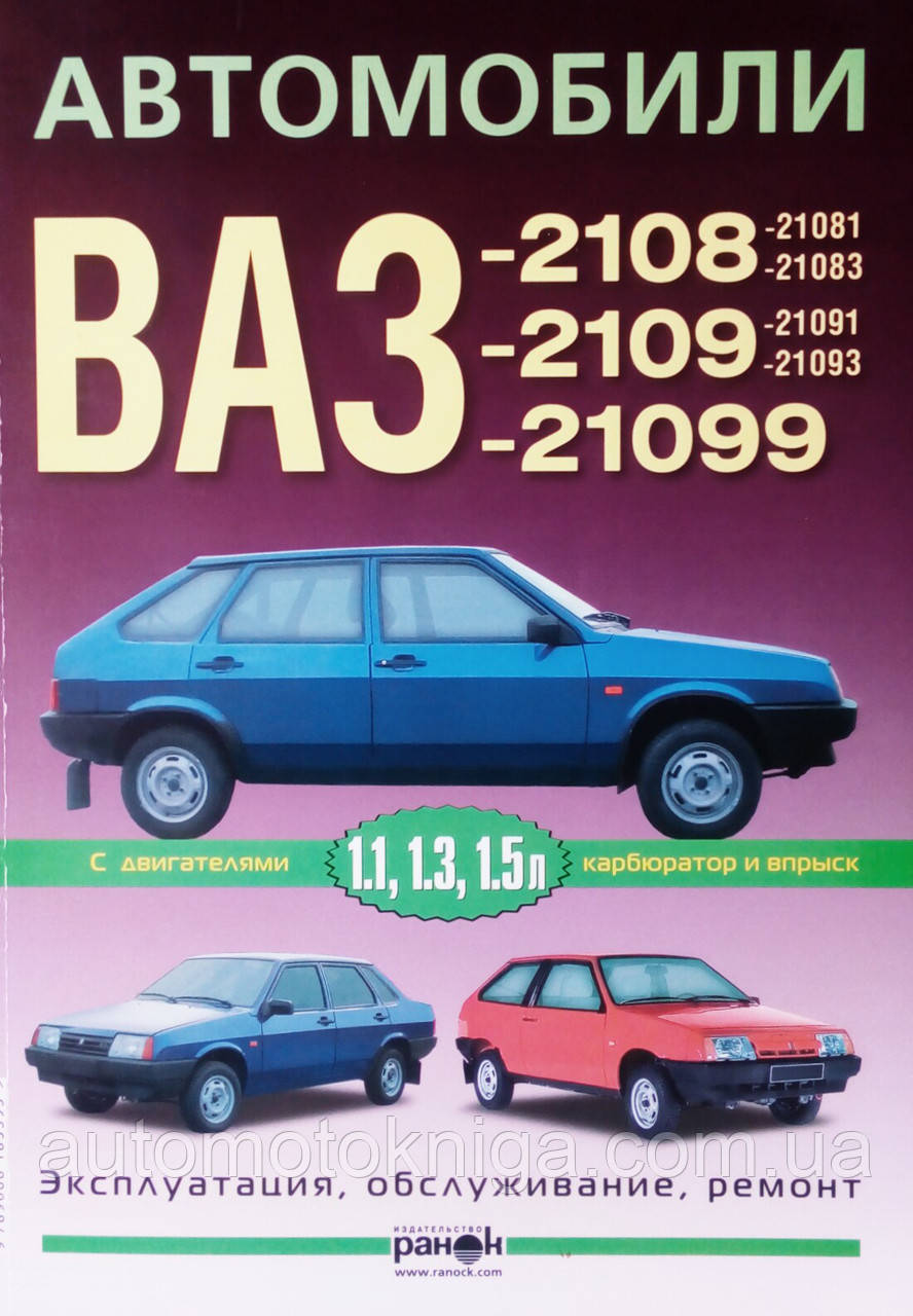 Книга Автомобілі ВАЗ — 2108, - 2109, - 21099 Експлуатація • Обслуговування • Ремонт