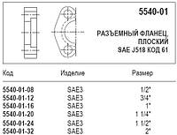 Разъемный фланец, плоский, 5540-01