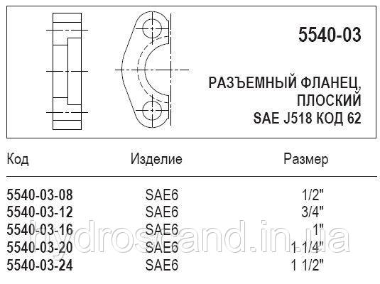 Рознімний фланець, плоский, 5540-03