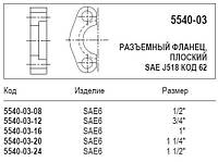 Рознімний фланець, плоский, 5540-03