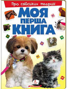 Дитяча енциклопедія "Моя перша книга. Про свійських тварин" Пегас