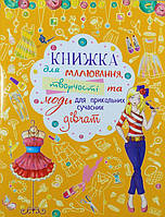 Книжка для малювання,творчості та моди для прикольних сучасних дівчат.