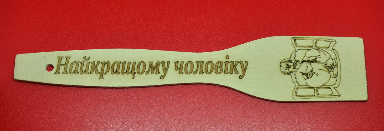 Лопатка з випалюванням "Найкращому чоловіку" 27 см, фото 1