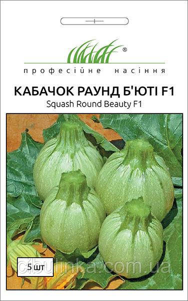 Кабачок Раунд Б'юті F1 Італія 5 шт, фото 1